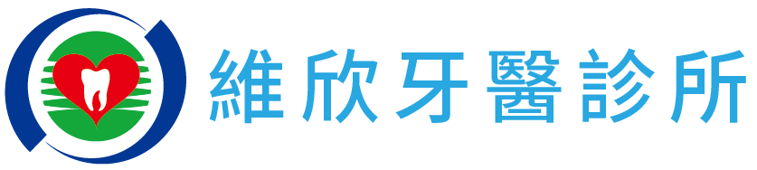 維欣牙醫診所的LOGO